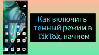 как включить темный режим в TikTok