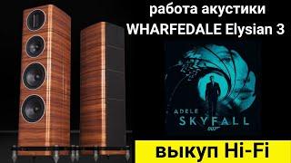 Выкуп hi- fi аудиотехники проверка звучания акустики WHARFEDALE Elysian 3 музыка Skyfall Adele