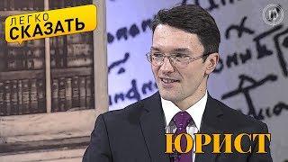 Легко сказать. О языке юристов - Сергей Белов и Светлана Друговейко-Должанская