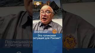 Россия оказалась в тупиковой ситуации? Николай Петров