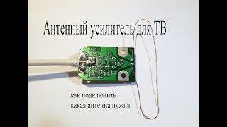 Антенный усилитель для ТВ приема.Как его подключить.Какая антенна ему нужна