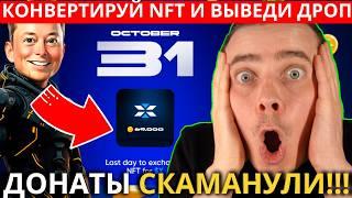 ️X EMPIRE СРОЧНО ВЫВОДИ! ОСТАЛОСЬ 3 ДНЯ!  КОНВЕРТИРУЙ NFT И ВЫВЕДИ СВОЙ ДРОП ИНАЧЕ ВСЕ ПОТЕРЯЕШЬ!