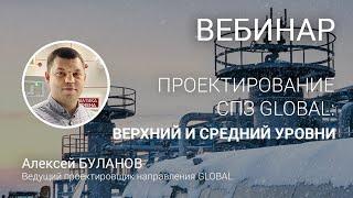 Проектирование СПЗ GLOBAL - I. Общая структура. Верхний и средний уровни. Соответствие СП484