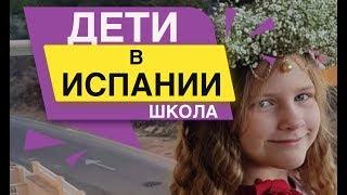 Дети в Испании Школа