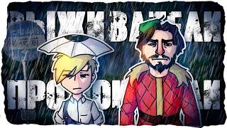 ВЫЖИВАТЕЛИ ПРОМОКАТЕЛИ №3 | Don't Starve Together