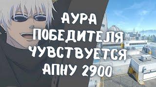 SKYWHYWALKER ЧУВСТВУЕТ АУРУ ПОБЕДИТЕЛЯ // СКАЙ АПАЕТ 2900 ЭЛО