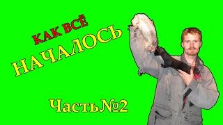 КАК всё начиналось. Часть 2