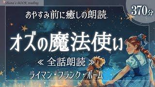 【おやすみ朗読】『オズの魔法使い』全話【睡眠導入／女性読み聞かせ】※途中広告なし※