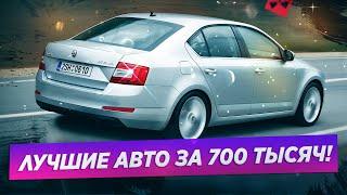 10 НАДЕЖНЫХ АВТО ЗА 700 ТЫСЯЧ В 2021! Что выбрать?