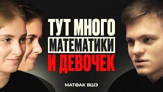 Матфак ВШЭ - про гениев, чистую науку и девочек в математике