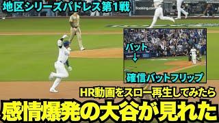 【HRスロー再生】ポストシーズン1号をスロー再生してみたら、念願の大舞台で大谷の感情爆発が半端なかった！観客も一瞬HRを確信！【現地映像】10月6日ドジャースvsパドレス ディビジョンシリーズ第1戦