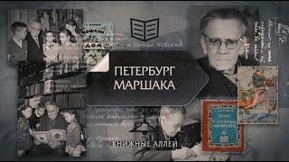 "Книжные аллеи. Адреса и строки" Петербург Маршака