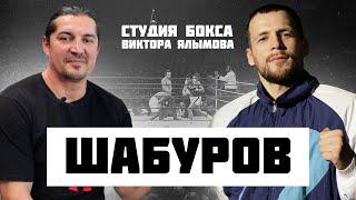 Магомед ШАБУРОВ : Бокс при СССР , в ГДР , Головкин  , Чагаев , Universum Box Promotion 