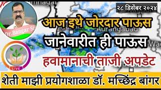 ताजी हवामान अपडेट | आज इथे पाऊस | जानेवारीत ही गारपीट #डॉ_मच्छिंद्र_बांगर