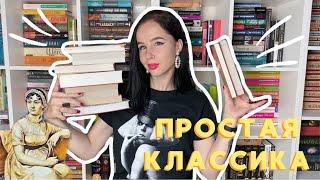 С ЧЕГО НАЧАТЬ ЧИТАТЬ КЛАССИКУ? | КАК ПОЛЮБИТЬ КЛАССИЧЕСКУЮ ЛИТЕРАТУРУ 