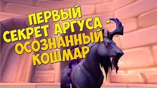 СЕКРЕТНЫЙ МАУНТ АРГУСА 7.3 - Осознанный кошмар - Как получить - Самая сложная загадка