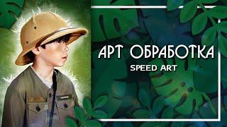 АРТ | Художественная обработка фото [Speed Art]