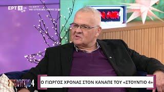 Ο Γιώργος Χρονάς στο «Στούντιο 4» | ΕΡΤ