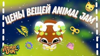 Цены вещей в Animal Jam! #3 || Сколько стоит радужный шип и другое? || #animaljam #ajpw #aj