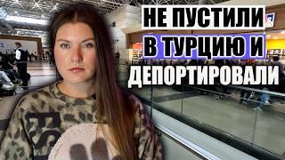 НЕ ПУСТИЛИ В ТУРЦИЮ И ДЕПОРТИРОВАЛИ! ВОПИЮЩИЙ СЛУЧАЙ С ТУРИСТКОЙ! ПОЧЕМУ ПЕГАСУС ОТМЕНЯЕТ РЕЙСЫ?