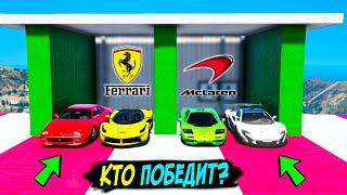 БИТВА БРЕНДОВ В ГТА 5 ОНЛАЙН! РЕАЛЬНЫЕ МАШИНЫ MCLAREN ПРОТИВ FERRARI! КТО ПОБЕДИТ В ЭТОЙ БИТВЕ?