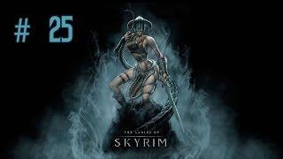 Девичье прохождение игры The Elder Scrolls V: Skyrim. Часть 25