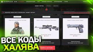 ПРОМО СТРАНИЦА, ВСЕ КОДЫ ОЦ 48К БЕСПЛАТНО В WARFACE, Агенты и коробки на халяву варфейс