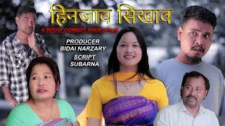 Hinjao Sikao Bodo Short Comedy Movie||Artist Abul & Rishima||