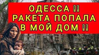 ОДЕССА !! СРОЧНО !!  РАКЕТА ПОПАЛА В МОЙ ДОМ !!