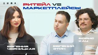 Ритейл VS Маркетплейсы / Личный кабинет