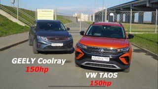 Geely Coolray ПРОТИВ VW TAOS 1.4t 0-100\ 100-200 Жаркие Гонки