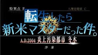 【FGO】転生したら新米マスターだった件 #1　ルール説明＆冬木攻略迄(配信版)【#転マス】