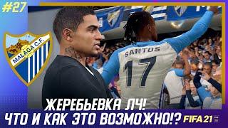  FIFA 21 - КАРЬЕРА | МАЛАГА ЛЕТИТ К ТРОФЕЯМ! ЖЕРЕБЬЕВКА ЛЧ! ЧТО И КАК ЭТО ВОЗМОЖНО!?