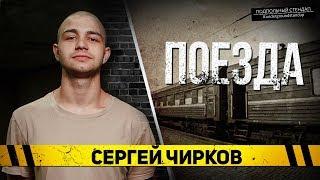 Сергей Чирков - Про поезда.