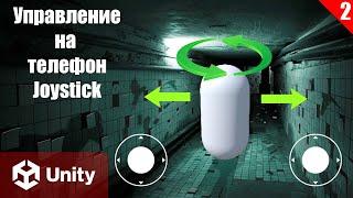 Управление для телефона(joystick) Unity: Создание Horror Игры (часть 2)