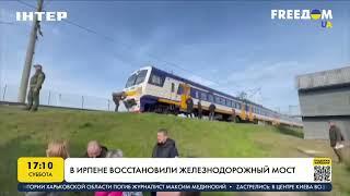 В Ирпене восстановили железнодорожный мост | FREEДОМ - UATV Channel