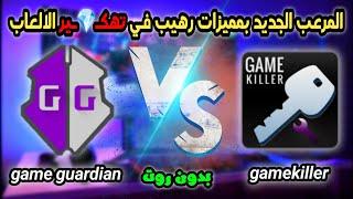 افضل ناسخ تطبيقات مع اكتشاف جديد game guardian & game killerبدون روت