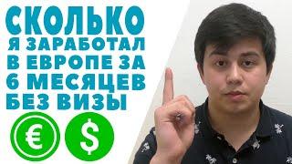 Сколько я ЗАРАБОТАЛ за полгода в ЕВРОПЕ работая БЕЗ ВИЗЫ