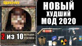 НОВЫЙ ХУДШИЙ МОД STALKER 2020!! STALKER HIBERNATION EVIL ЭПИЗОД I