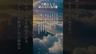 人間として終わる行為9選#人生 #心理学 #あるある #占い #自己啓発