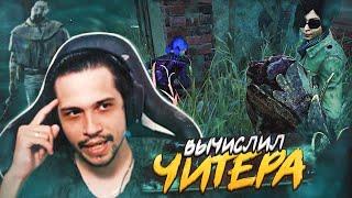 ПОПАЛСЯ против ЧИТЕРА в Dead By Daylight