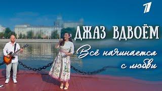 Екатерина Унгвари – Всё начинается с любви