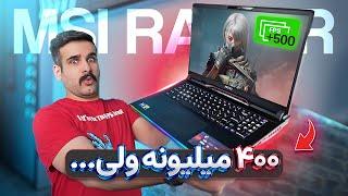 ‫غول‌ترین لپ تاپ دنیا رو بررسی کردیم + کلی تست (MSI Raider GE78)