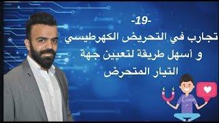 -19- أسهل طريقتين لتعيين جهة لتعيين جهة التيار المتحرض #تجارب في التحريض #لنز