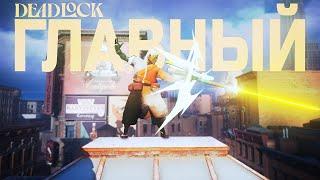 САМЫЙ СНАЙПЕРСКИЙ ПЕРСОНАЖ В DEADLOCK