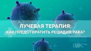 Лучевая терапия: как предотвратить рецидив рака?