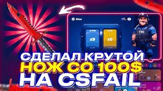 ДОШЕЛ ДО КРУТОГО НОЖА СО 100$ НА CSFAIL + ПРОМОКОД