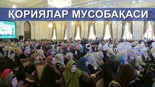 QUR'ON Musobaqasi 2-qism | ҚУРЪОН МУСОБАҚАСИ 2-ҚИСМ | ТОШКЕНТ ШАҲРИ