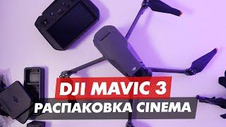 DJI MAVIC 3 РАСПАКОВКА И ОБЗОР ВНЕШНЕГО ВИДА ДРОНА