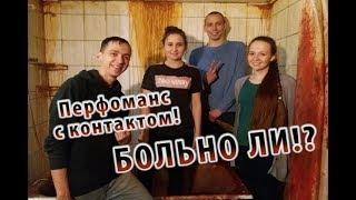 Перфоманс с контактом. БОЛЬНО ЛИ!? | "Геноцид" | Перф РФ | Екатеринбург